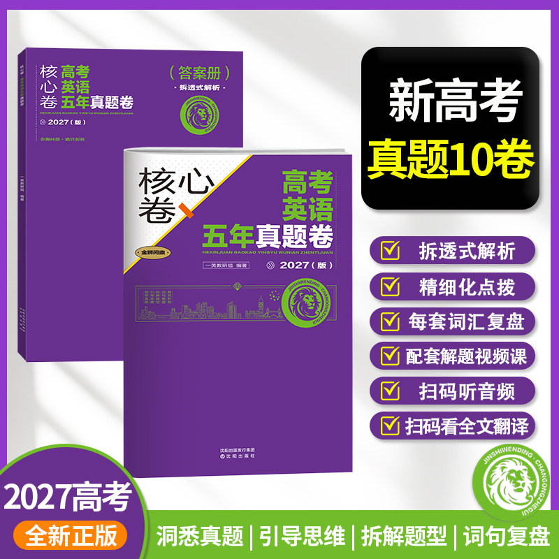 一数核心卷【新高考英语五年真题 10 卷】一数高考教辅图片