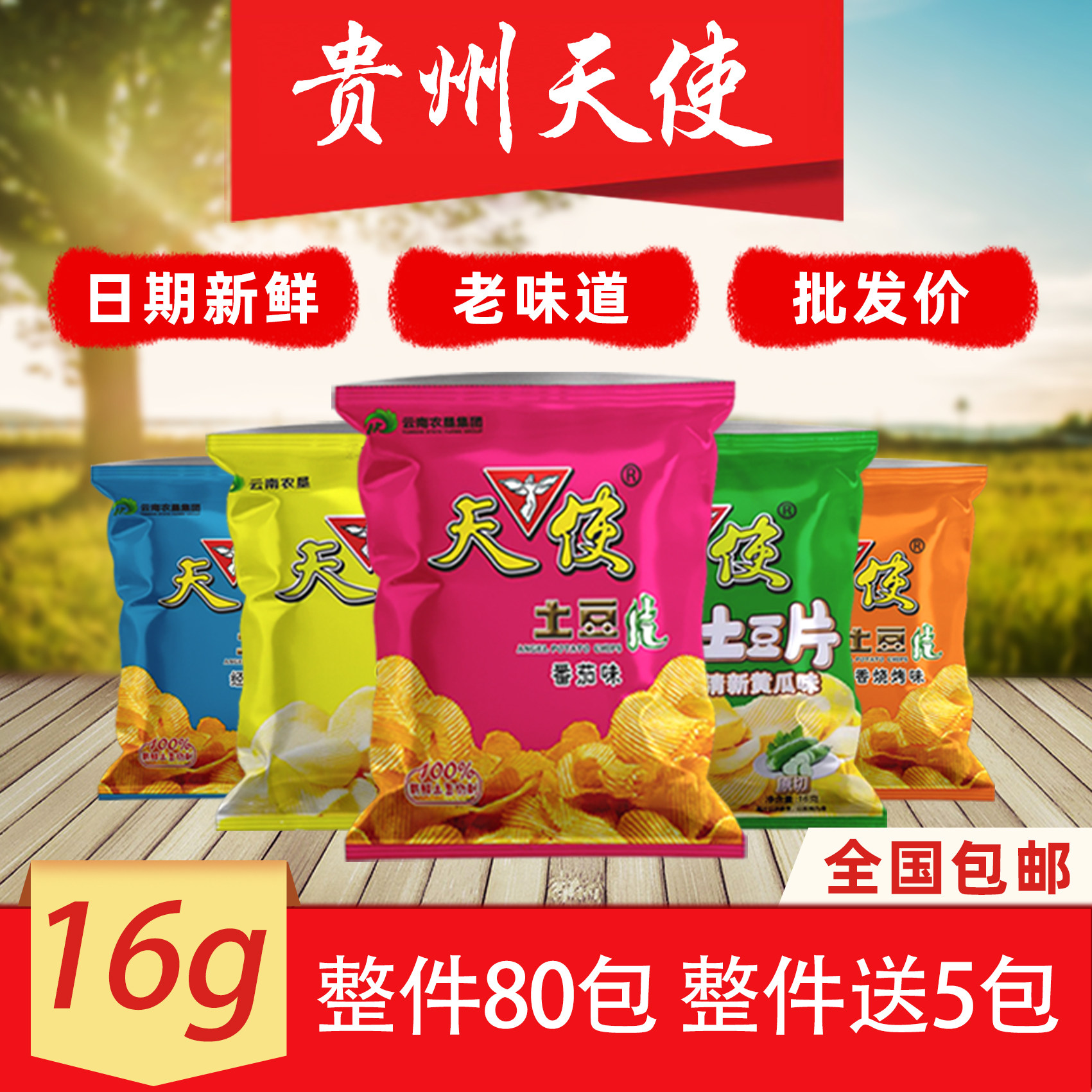 天使土豆片16g   薯片 洋馍片/玉米片/脆片