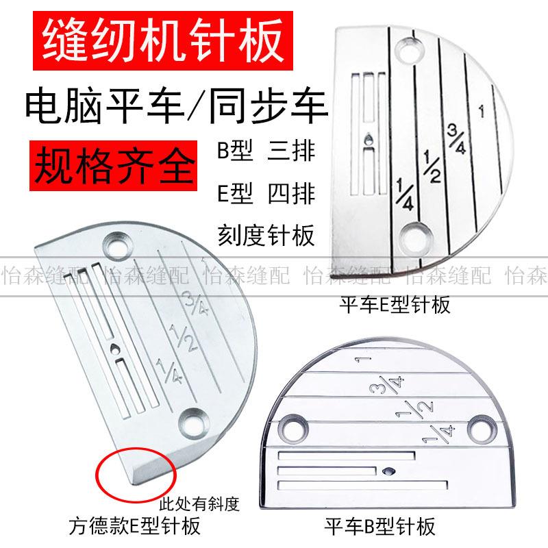 工业缝纫机配件方德电脑平车针板E型针板B型针板薄料厚料针板推板
