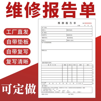 维修报告单据售后维修服务单二联三联定做表机械设备服务申报修理