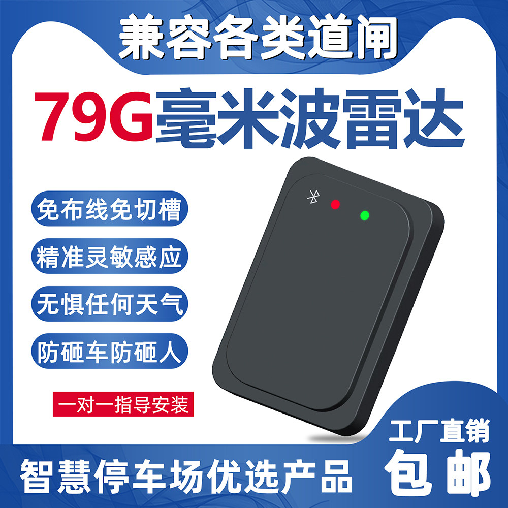 防砸雷达车检器蓝牙感应器79G