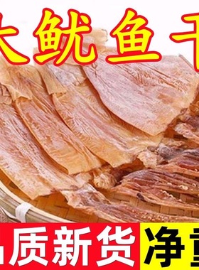 渔民新晒大鱿鱼干尤鱼板深海野生大鱿鱼干新鲜盐干鱿鱼爆炒铁板烧
