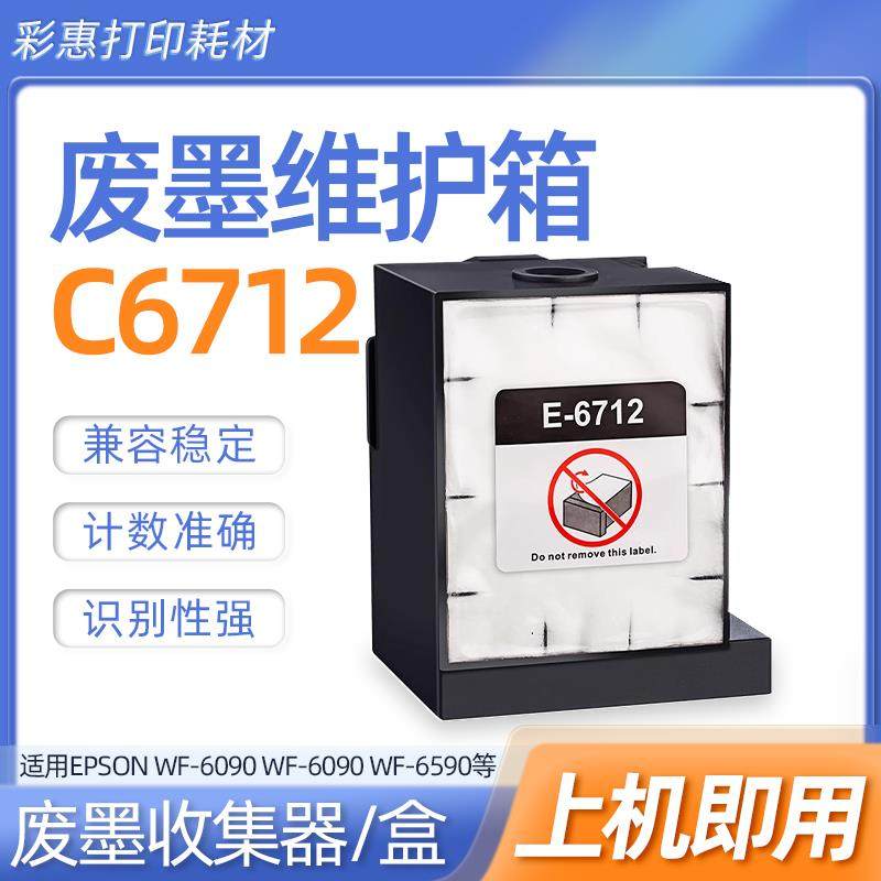 T6712维护箱适用爱普生M7050F M860F S860打印机墨盒 废墨仓