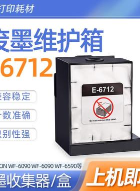 T6712维护箱适用爱普生M7050F M860F S860打印机墨盒 废墨仓