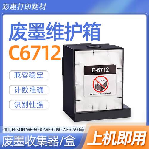 T6712维护箱适用爱普生M7050F M860F S860打印机墨盒 废墨仓