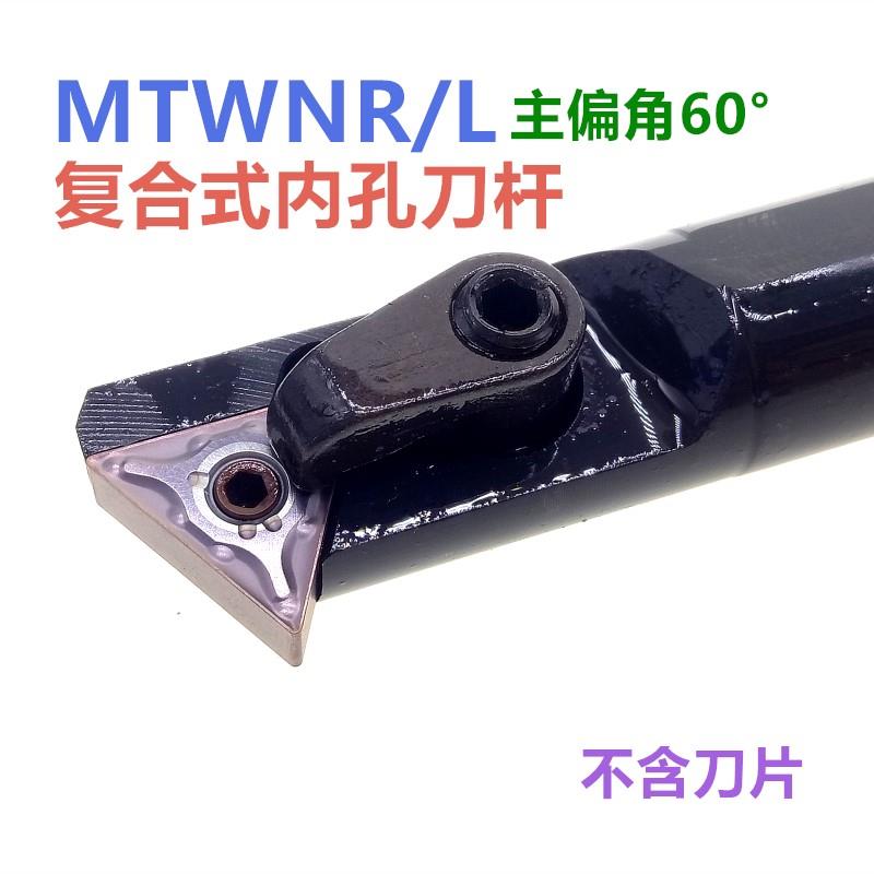 数控车床刀杆60度内孔刀杆 S16Q/S20R/S25S/S32T-MTWNR16/MTWNL16