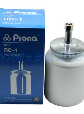 台湾Prona壶RC-1 下壶1000CC  适用宝丽R77-S喷漆枪 下壶单壶