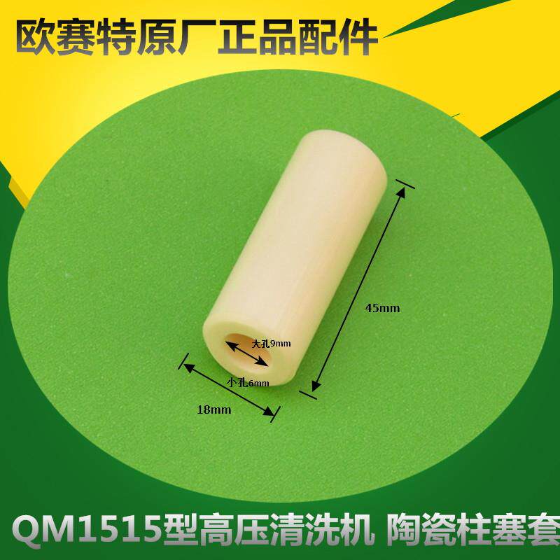 原厂正品欧赛特qm-1515超高压清洗机新款陶瓷柱塞套泵头配件组件
