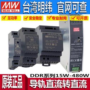 DDR 15GL明纬24V直流转12V直流5导轨48开关电源30G60L120C240B480