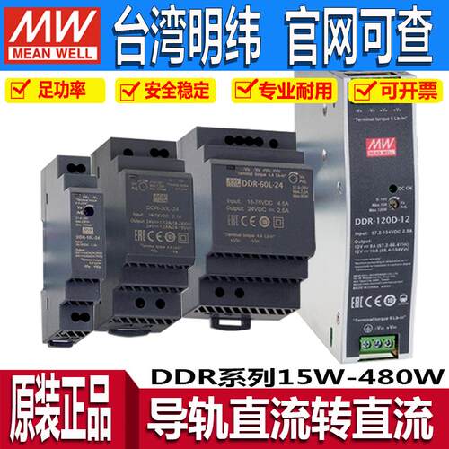 DDR-15GL明纬24V直流转12V直流5导轨48开关电源30G60L120C240B480