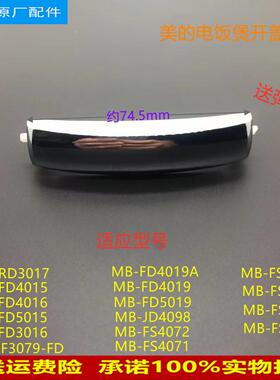 适用美的电饭煲MB-FD4019A/WFD4016/WFD3016/FS4071开盖按钮按扣