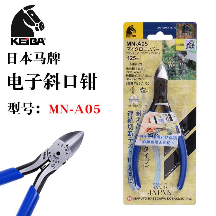 日本原装KEIBA马牌5寸电子剪切斜口钳偏口钳模型钳斜嘴钳子MN-A05