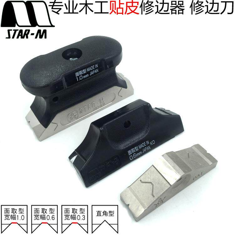 日本STAR-M丝达爱磨进口木工贴皮修边刀 PVC胶边修边器 倒角器