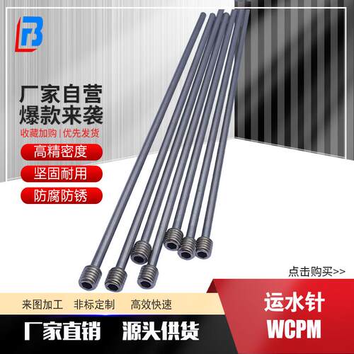运水针WCPM2/3/4/100/200/300直螺纹运水管锥螺纹模具冷却管