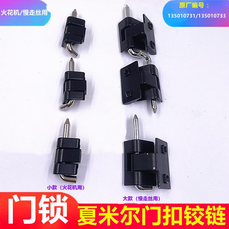 慢走丝配件夏米尔胶链门扣135010733门锁扣火花机门交链合页扣手