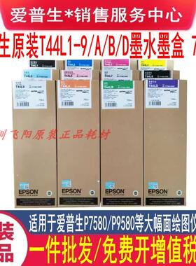 原装EPSON爱普生SC-P7580 P9580T44L1大幅面绘图仪打印机墨水墨盒