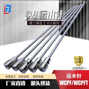 模具运水针WCPFT2走水运水管WCPF3WCPK4冷却喷管塑料配件定制