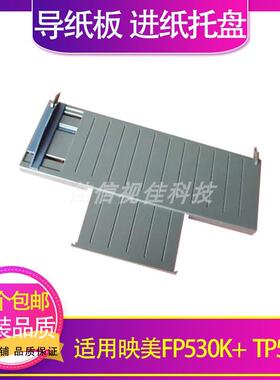 适用 全新映美530K+导纸板映美590K导纸板FP530K+托纸进纸板托盘