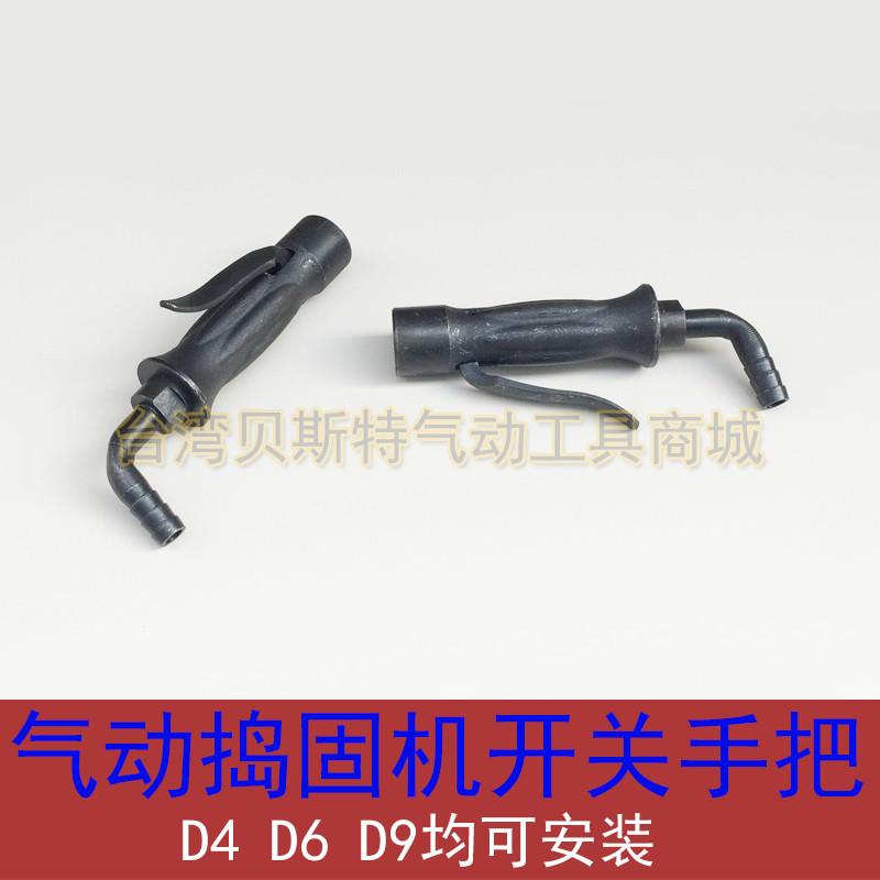气动捣固机手把 D4 D6 D9捣固机开关组 气锤手柄 翻沙锤把手