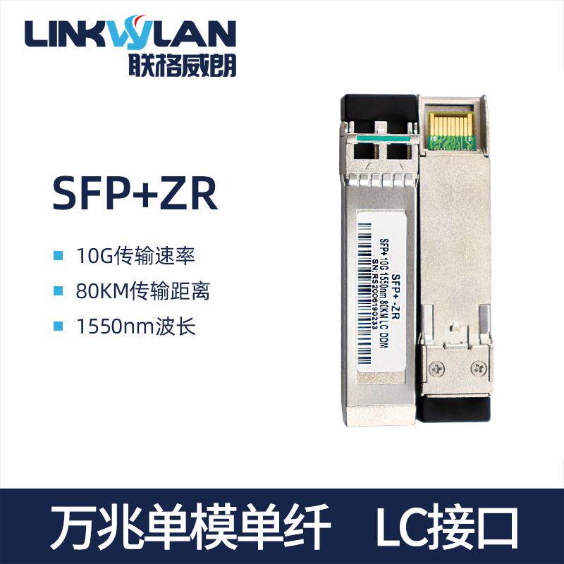 万兆单模光模块 LC单纤光纤模块 传输80km SFP+-ZR 1550nm
