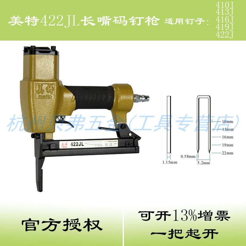 美特422JL码钉枪 气动加长嘴木工打钉枪 码钉J406-J422加长码钉枪