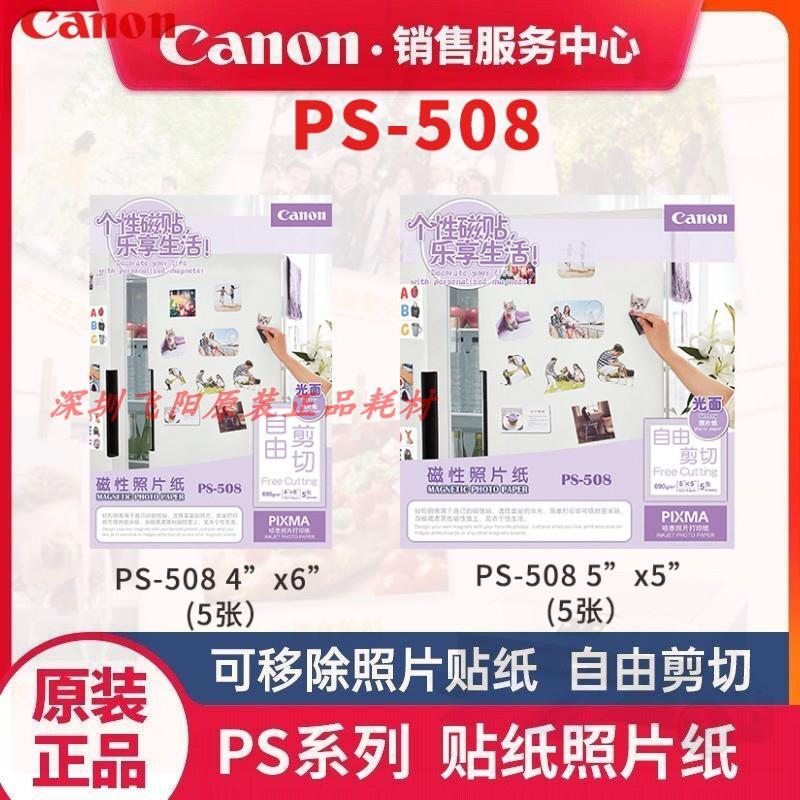 佳能原装PS-508 磁性照片纸创意diy贴纸大头贴相片纸磁性冰箱相纸
