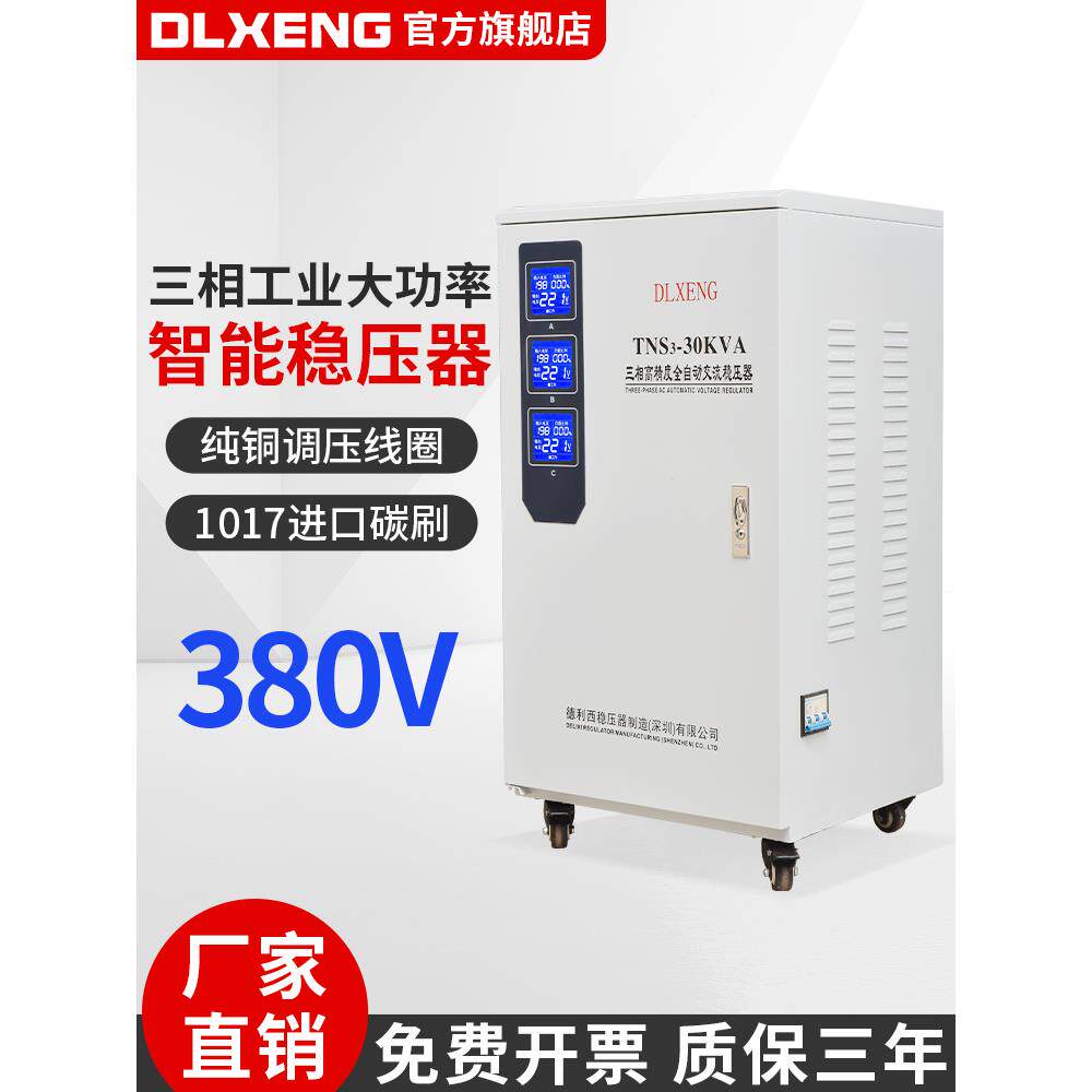 德利西三相稳压器380v大功率全自动工业设备 30/60/100kw稳压电源