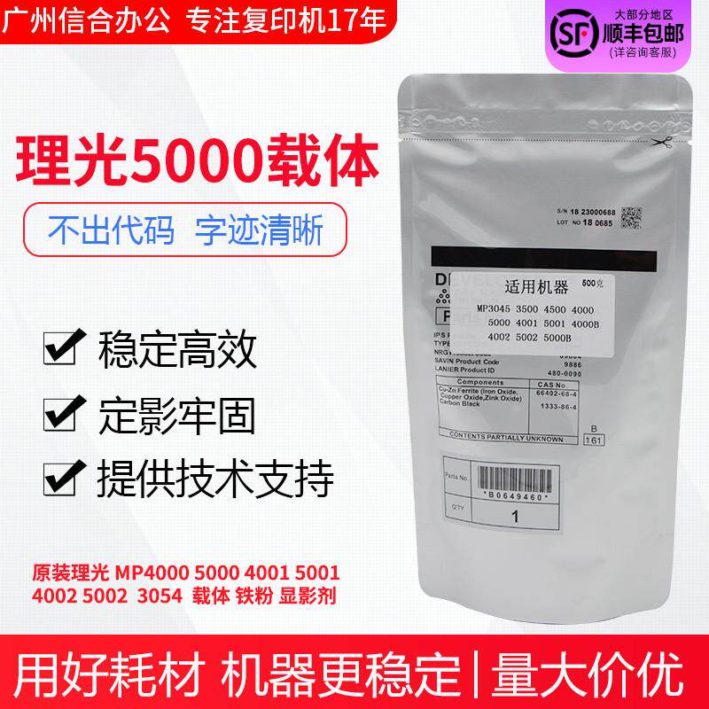 原装配件理光MP4000 5000B 5001 4002 5002载体 铁粉 显影剂26号