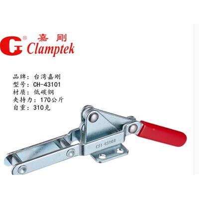 台湾嘉刚门闩式快速夹具夹钳CH-43101 43102 拉紧锁紧夹紧器