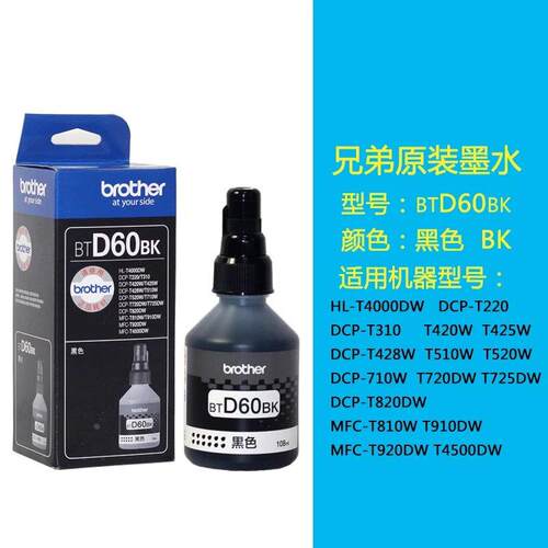 原装兄弟BT6009 D60BK连供墨水 6009 5009 T300 500 700 800墨水