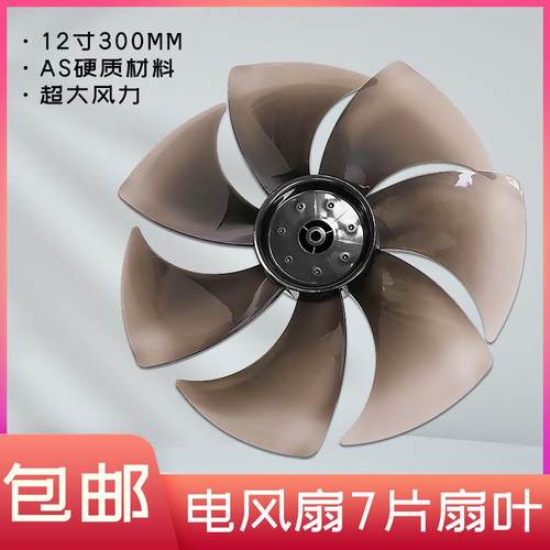 适用美的电风扇SAD30MZ/SAD30MB/SDE30ET透明黑7片风叶12寸300MM