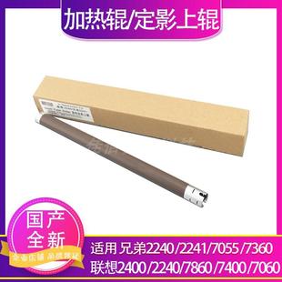 7860 适用兄弟2240 7060D联想2400 7360 7400加热辊定影上辊 7055