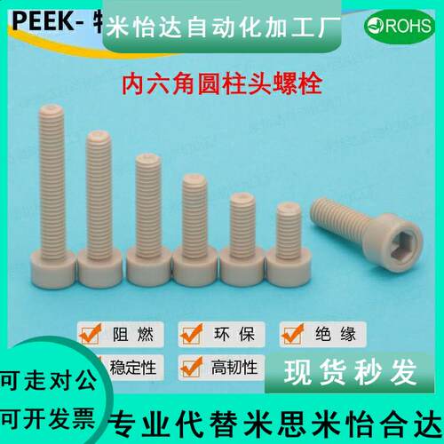 TAB01-M3M4M5M6耐高温PEEK塑料耐腐蚀内六角PEKB树脂螺栓