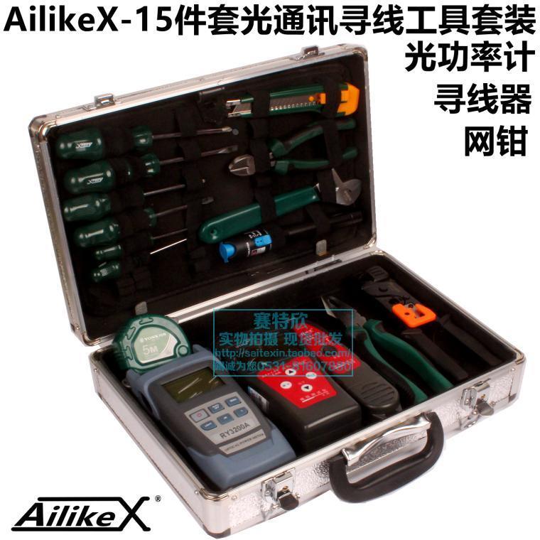 AilikeX-15件套光通讯寻线器工具套装电信机房维护施工工具箱套装