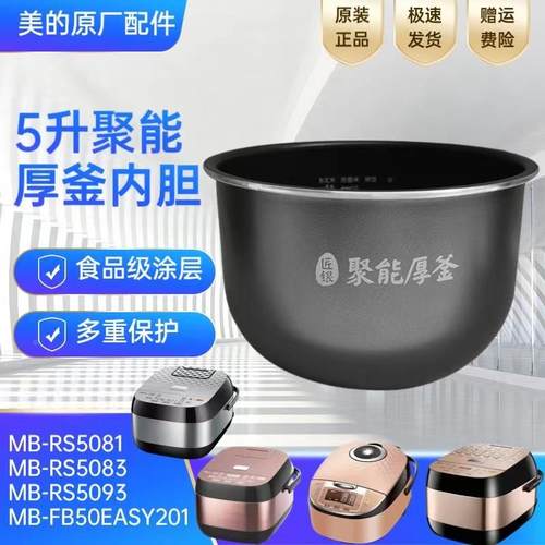 适用美的电饭煲不粘内胆MB-RS5081/RS5083/RS5093内锅FB50EASY201