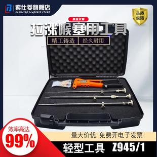 止水栓安装工具箱 Z945/1 拉胀喉塞 Z947 工具箱 Z945/2长度订制