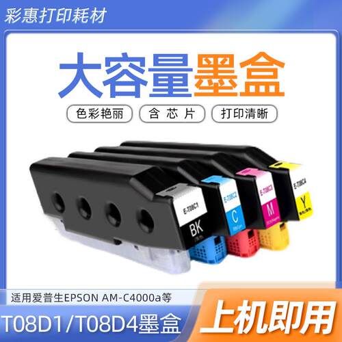 适用爱普生 AM-C4000a墨盒T08D1 T08D2 T08D3 T08D4打印机墨水盒