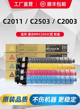 理光mpc2011sp粉盒c2503碳粉c2003 c2504ricoh打印机墨盒原装墨粉