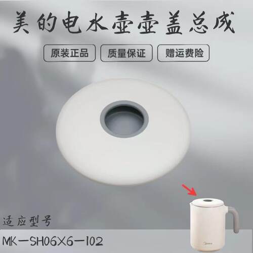 适用美的0.6升迷你电水壶配件壶盖总成MK-SH06X6-102盖子全新