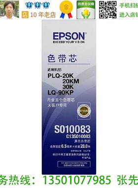 爱普生 EPSON S010083 原装色带芯 5条装 PLQ-20K 30K LQ-90KP