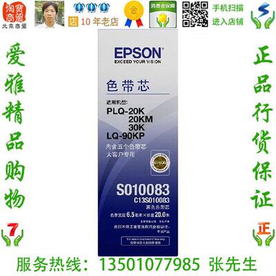 爱普生 EPSON S010083 原装色带芯 5条装 PLQ-20K 30K LQ-90KP