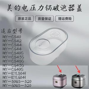适用美的压力锅破泡器MY-EYL5041/C540G/C543G/C545G排气阀透明盖