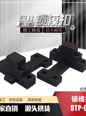 锁模扣 DTP-03A DTP-03B DTP-03C SL-2 SL-2T现货供应