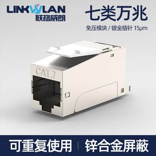 七类模块rj45万兆网线插座cat7超六类千兆水晶头网络屏蔽模块免打