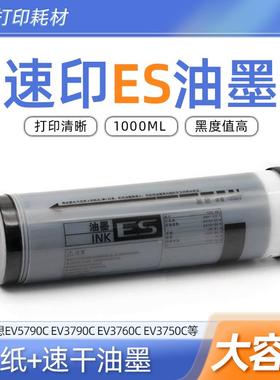 适用理想ES油墨EV5790C EV3790C EV3760C EV3750C速印机B4版纸