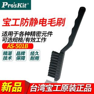 毛刷 台湾宝工 501B 501A黑色工业牙刷 软毛刷 防静电毛刷