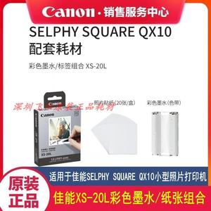 原装佳能彩色墨水纸张组合XS-20L相纸SELPHY SQUARE QX10相纸耗材