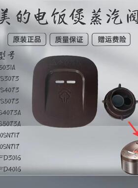适用美的电饭煲蒸汽阀MB-WFD3016/WFD4016/WRD5031A出气阀排气阀