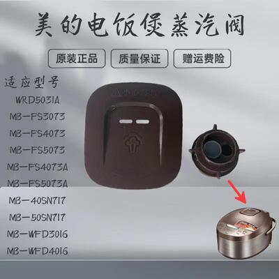 适用美的电饭煲蒸汽阀MB-WFD3016/WFD4016/WRD5031A出气阀排气阀