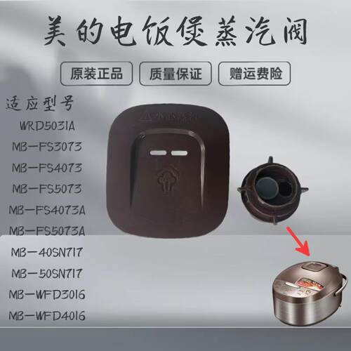 适用美的电饭煲蒸汽阀MB-WFD3016/WFD4016/WRD5031A出气阀排气阀